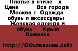 Платье в стиле 20х › Цена ­ 500 - Все города, Москва г. Одежда, обувь и аксессуары » Женская одежда и обувь   . Крым,Армянск